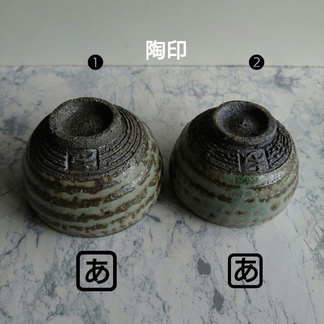 『浅野 勝』作 寺山釉酒盃 2客組セット 共箱入り