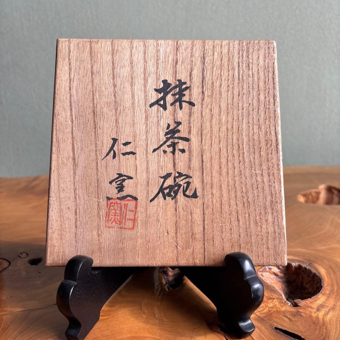 仁窯 共箱 抹茶碗 茶道具