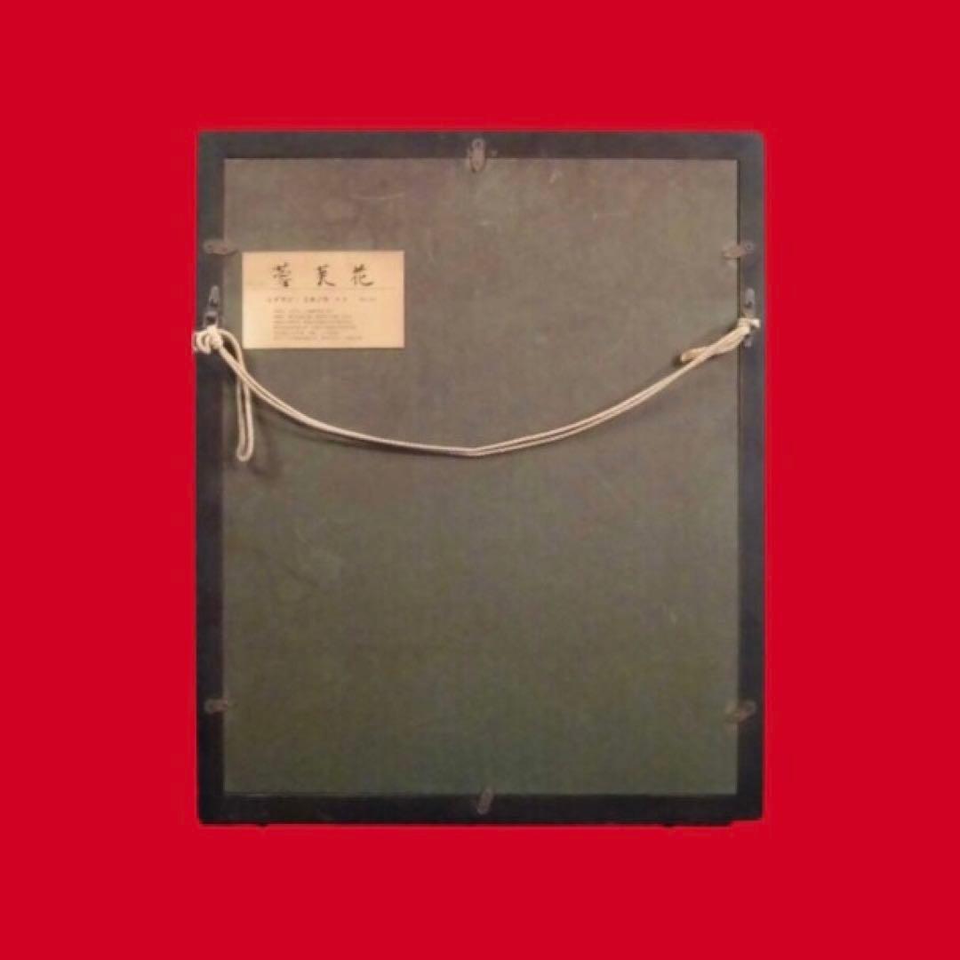 重松三保三「芙蓉花」新薏苪展出品作家 昭和初期作品