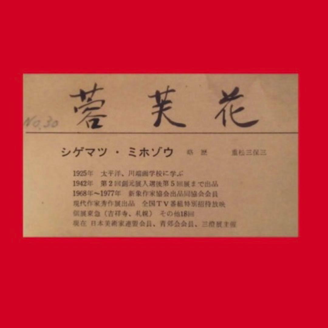重松三保三「芙蓉花」新薏苪展出品作家 昭和初期作品