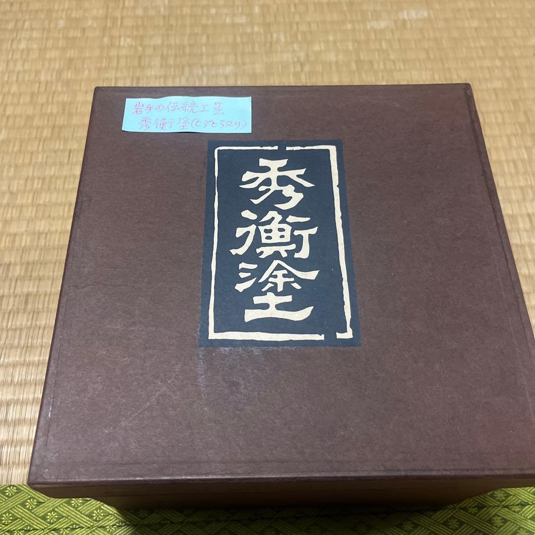 秀衡塗　お重