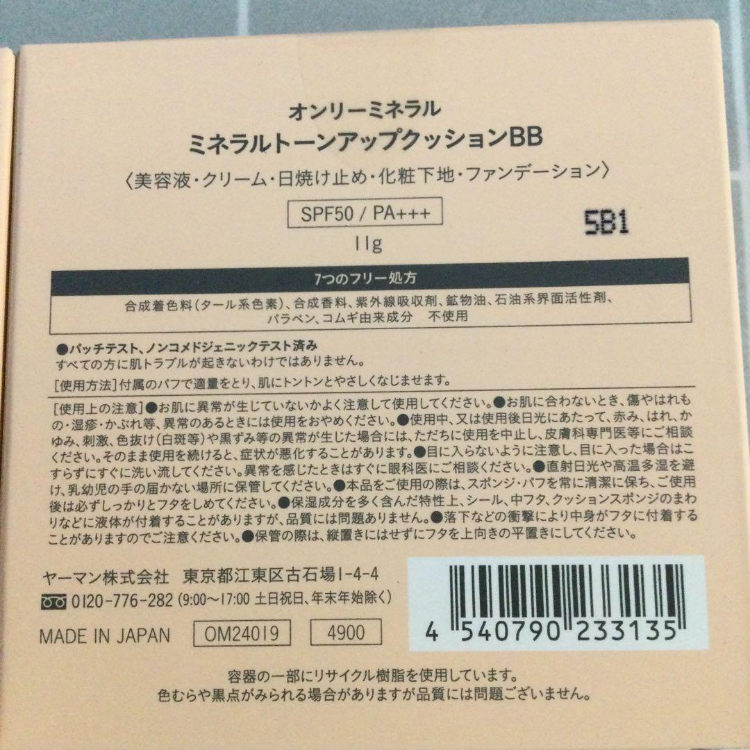オンリーミネラル ミネラルトーンアップクッションBB＋レフィルセット