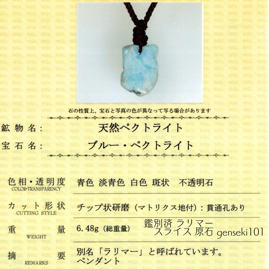 鑑別済 ラリマー スライス 原石 genseki101