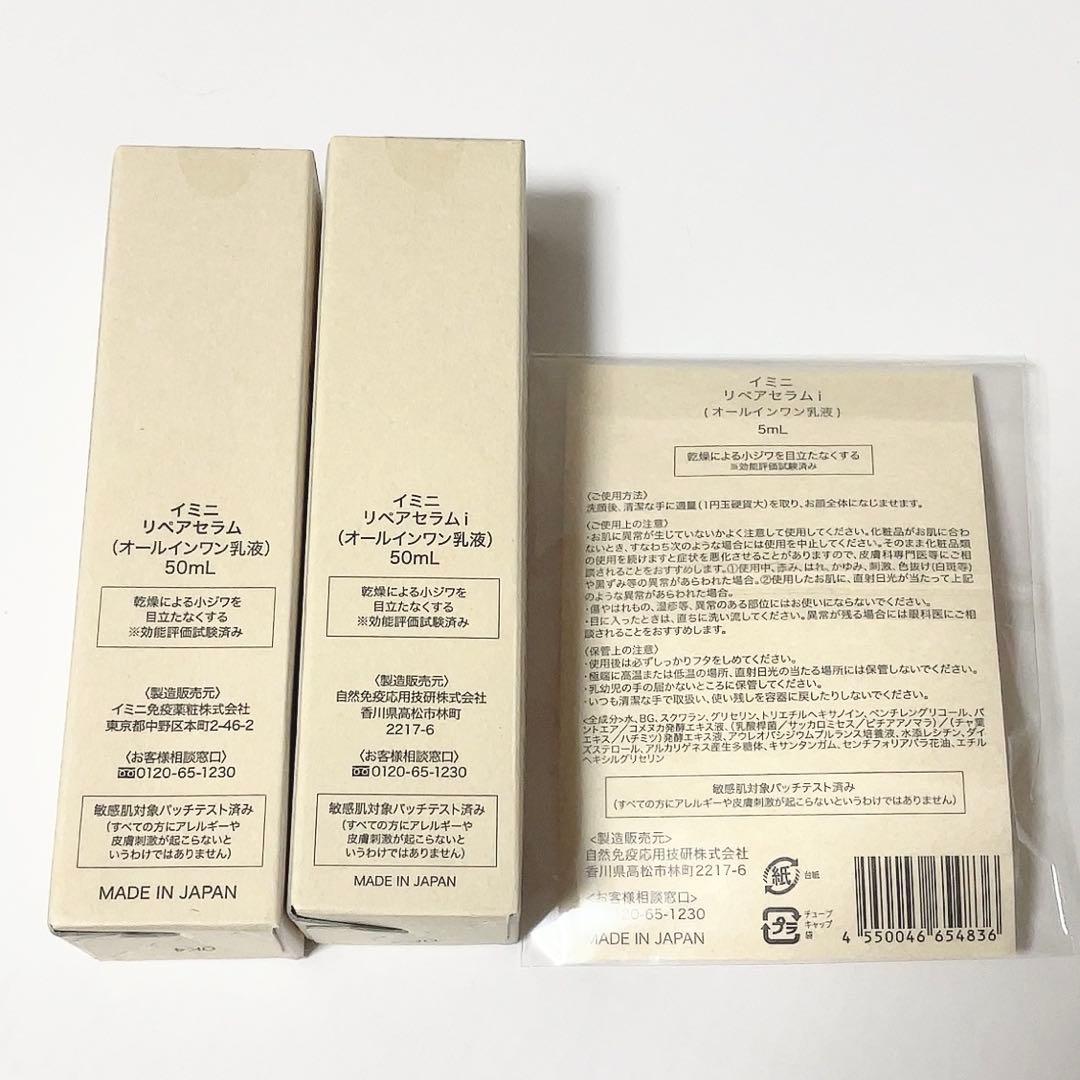 イミニリペアセラム 50ml 2本＋5mlサンプルセット