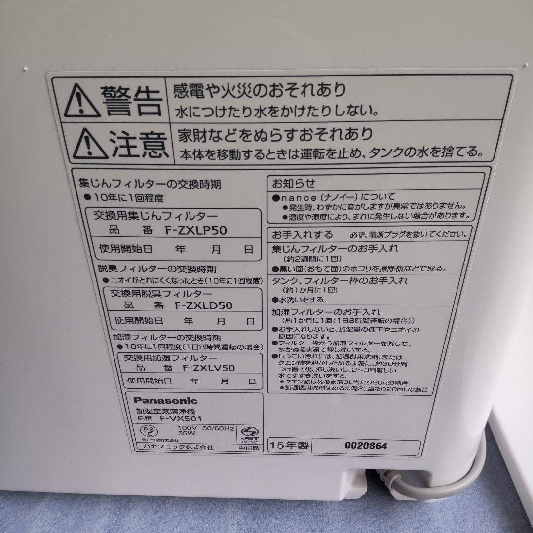Panasonic パナソニック　空気清浄機 F-VX501 花粉 ウイルス