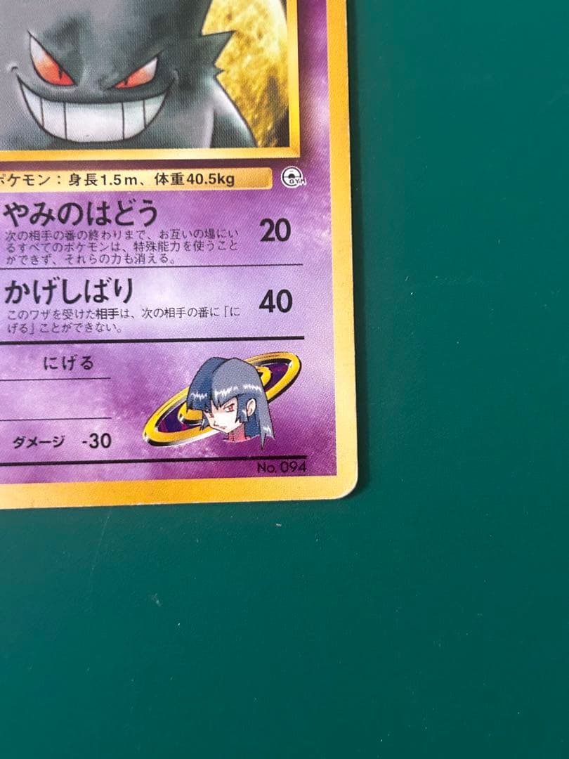 【旧裏】ポケモンカード　ナツメのゲンガー　マーク無し