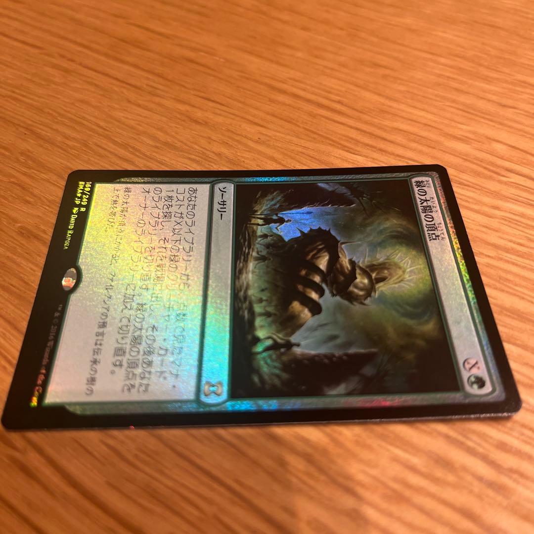 ①MTG foil 緑の太陽の頂点/Green Sun's Zenith EMA