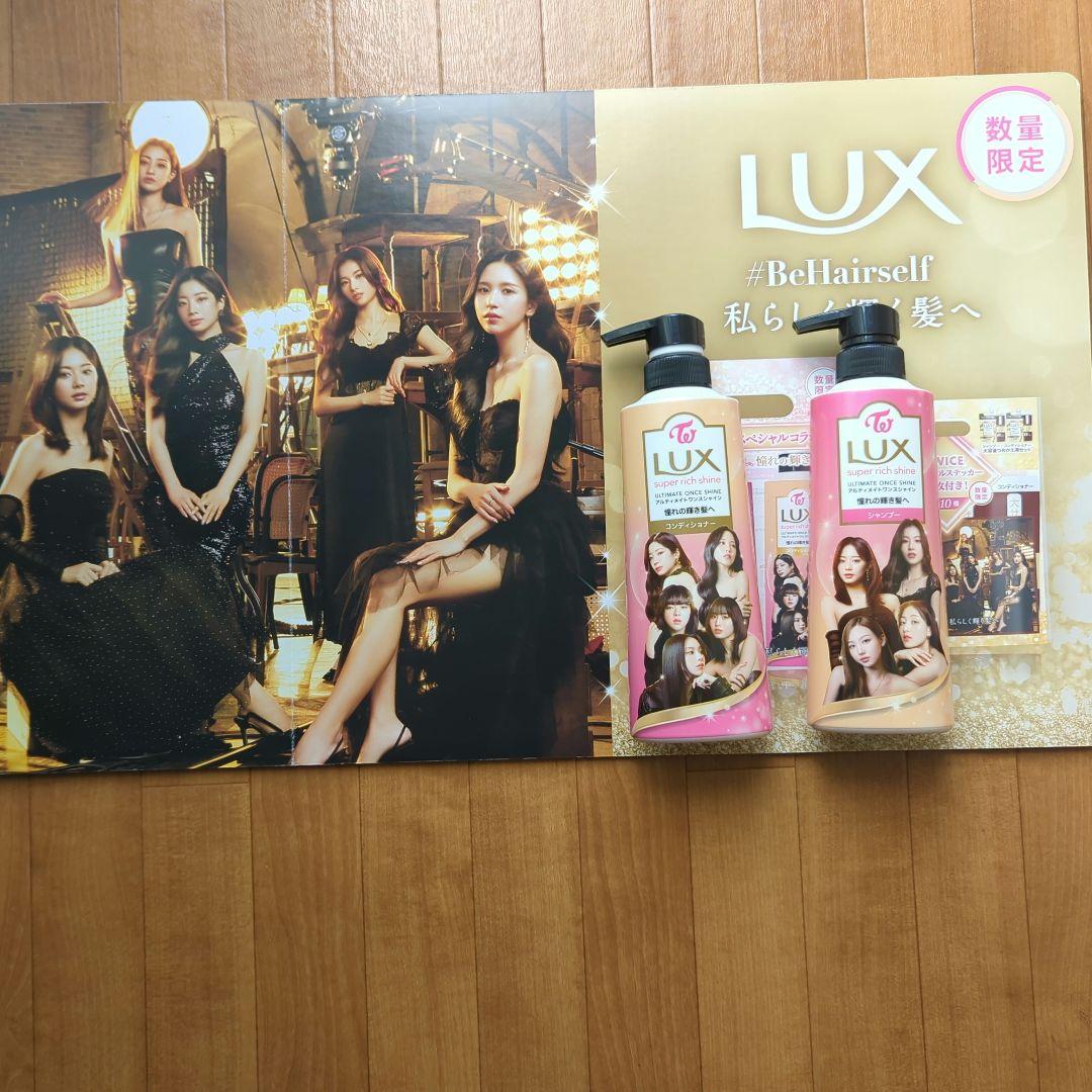 LUX シャンプー・トリートメントセット TWICE　パネル付き
