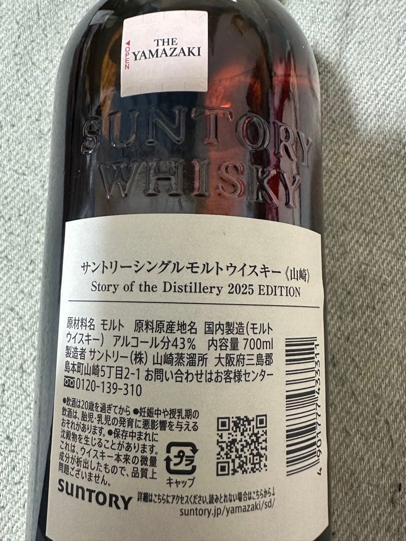 【限定品 新品未開封】山崎Story of the Distillery2025