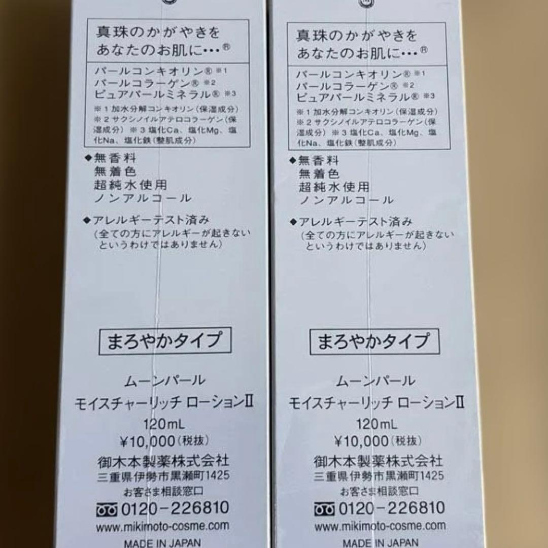 ムーンパールローションII まろやかタイプ 2本セットミキモトコスメ