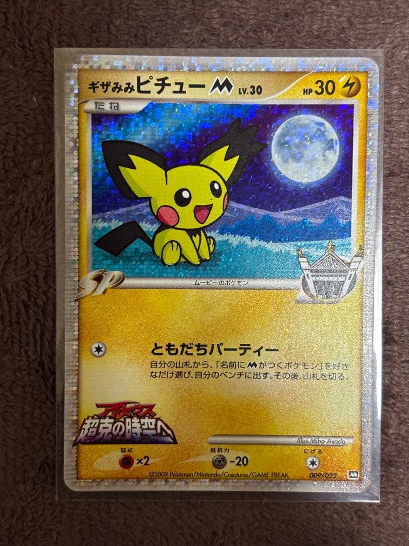 ギザみみピチュー キラ PROMO 2枚セット　映画限定 美品　早い者勝ち❗️