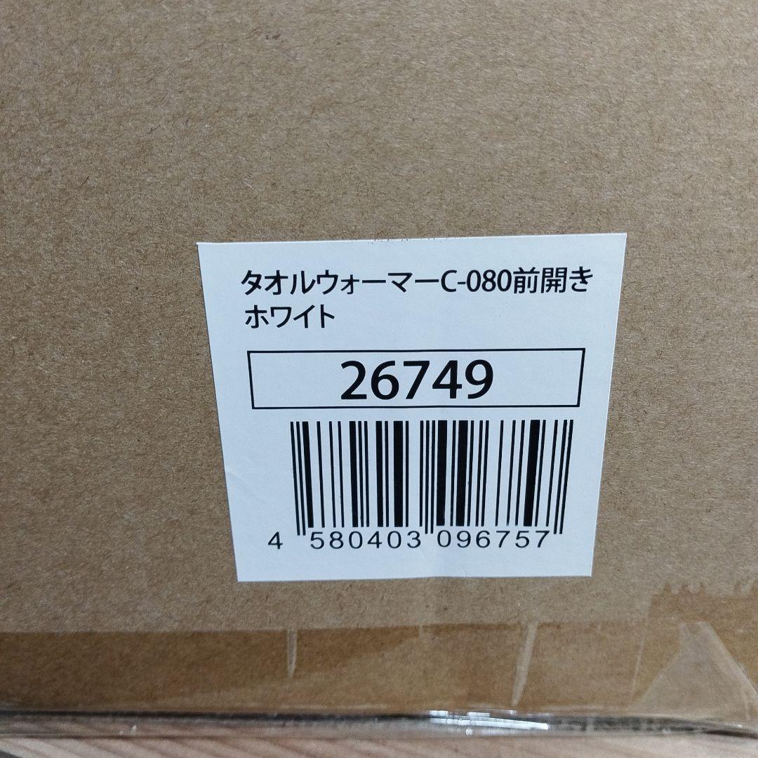 【早いもの勝ち】【新品未開封】タオルウォーマー C-080 ホワイト