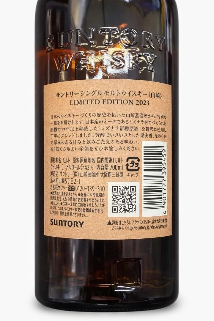 山崎 シングルモルトウイスキー 2023年限定 700ml
