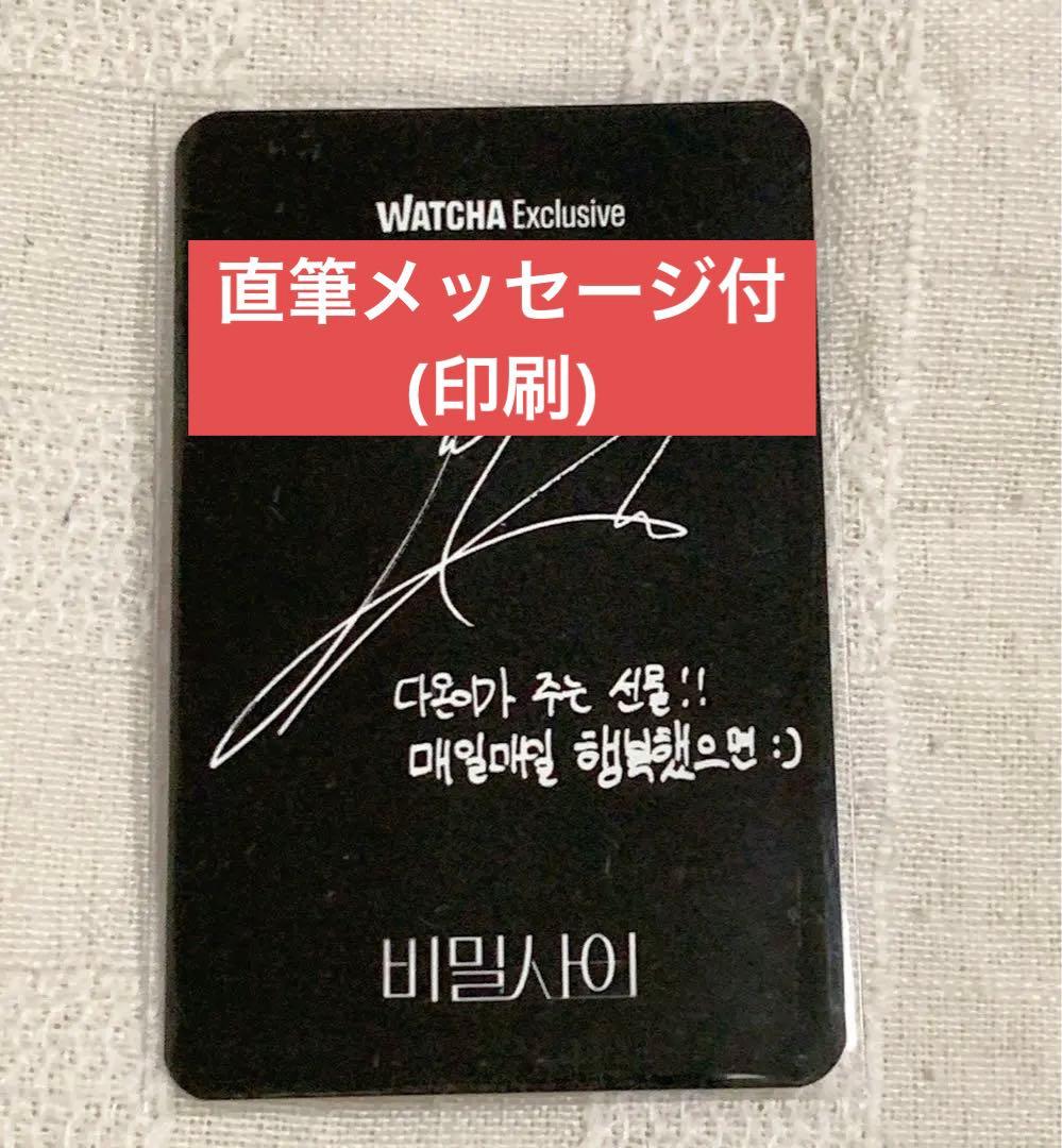【非売品レア トレカ】 秘密の間柄 ダオン ジュンソ 韓国 WATCHA カード