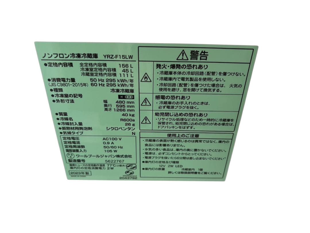2023年製　冷蔵庫　YRZ-F15LW REFAGE リファージュ