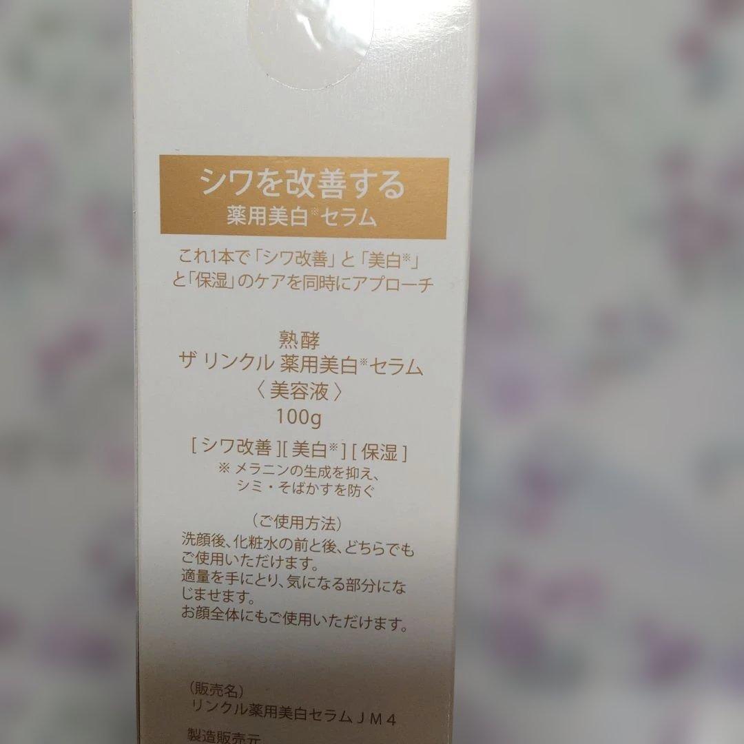 最新バージョン熟酵 リンクル 薬用美白セラム美容液 大容量100g＋25g×2