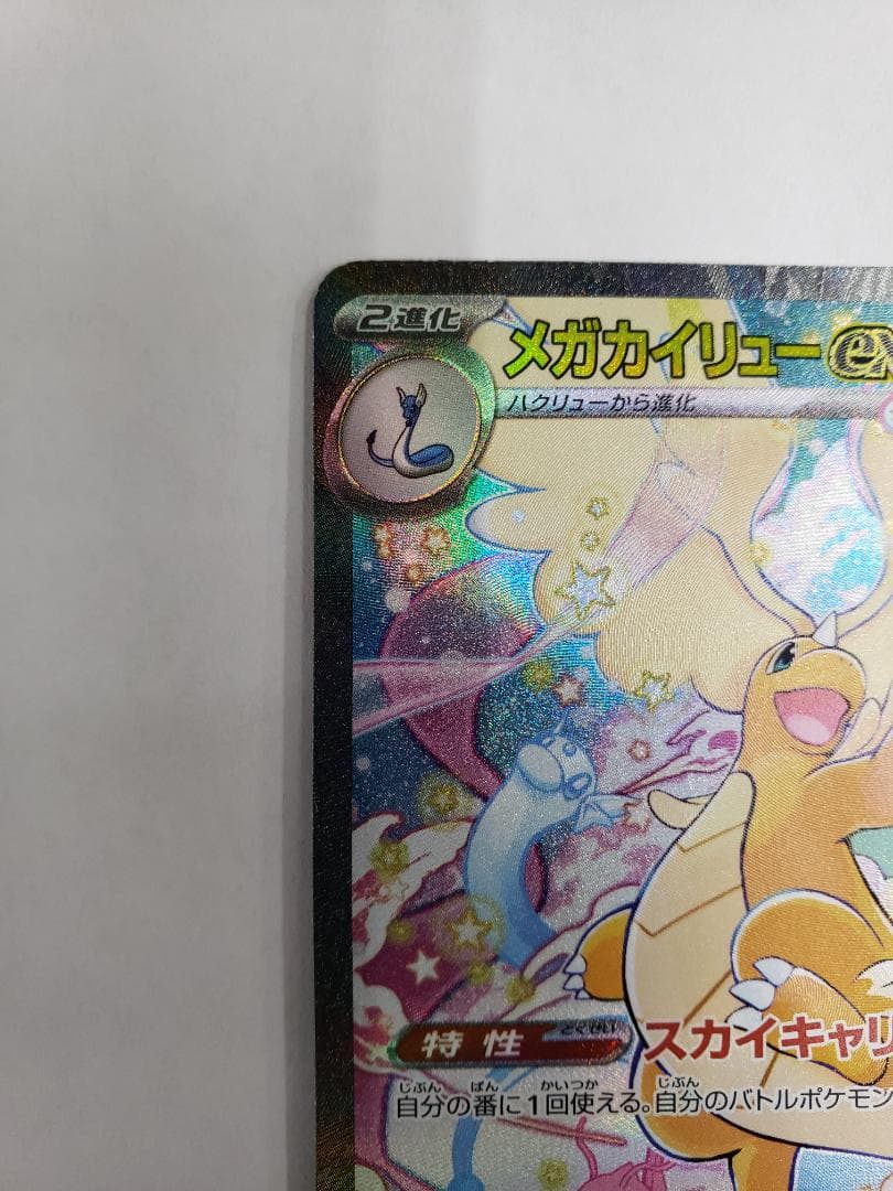 ポケモンカードゲーム MEGAドリームex SAR メガカイリューex キズ有り