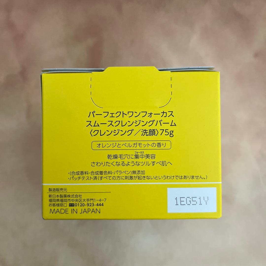 パーフェクトワンフォーカス スムースクレンジングバーム 75g×5個