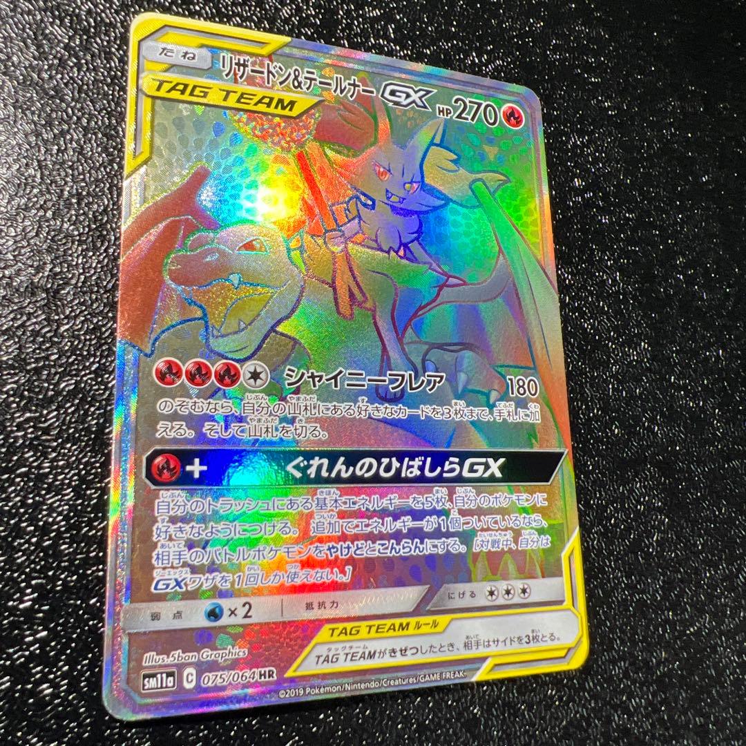 ポケモンカード リザードン＆テールナーGX HR 美品