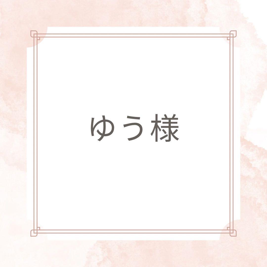 ゆう様