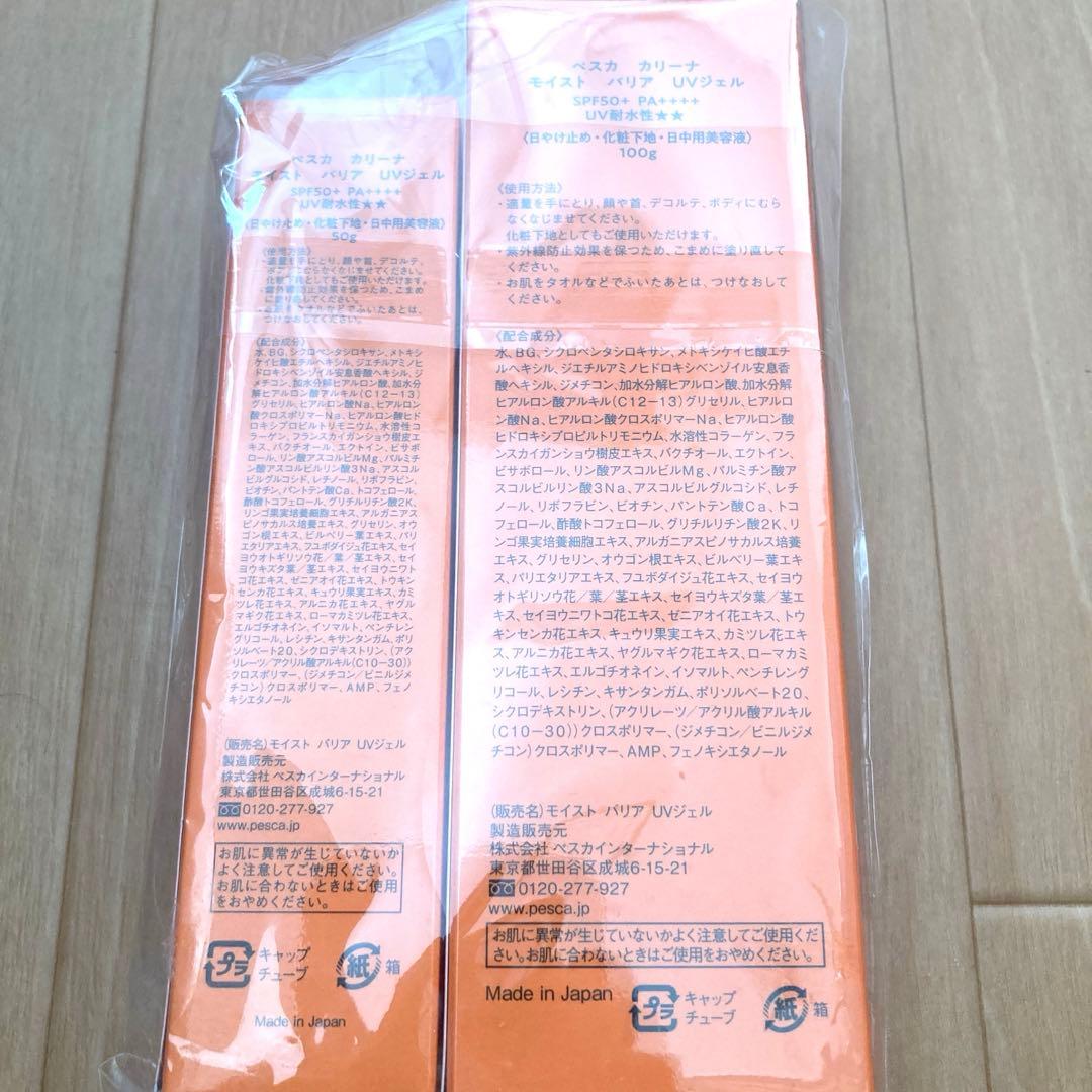 《未開封》ペスカ　カリーナ　モイストバリア　UVジェル　100g➕50g