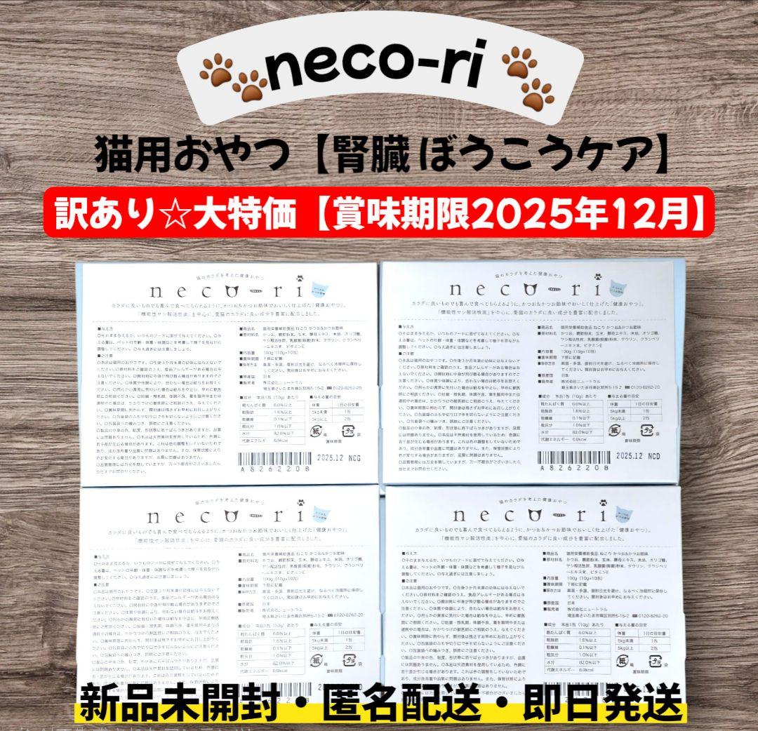 ✵早い者勝ち✵neco-ri ねこり 猫 腎臓 膀胱 おやつ 無添加 国産 4箱
