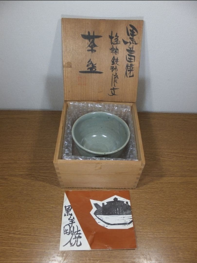 真作保証 丸田正美 自作 黒牟田焼 塩釉鉄砂流し文茶碗 日本工芸会正会員 佐賀県