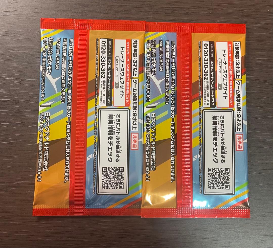 ポケモン　ピカチュウ プロモカードパック マクドナルド2パックセット