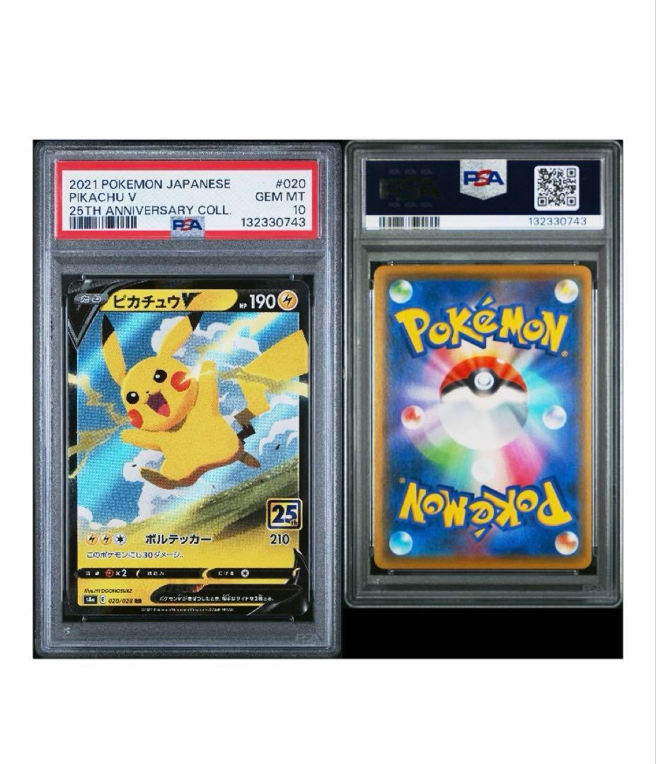 PSA10 ピカチュウV RR 25th s8a 020/028