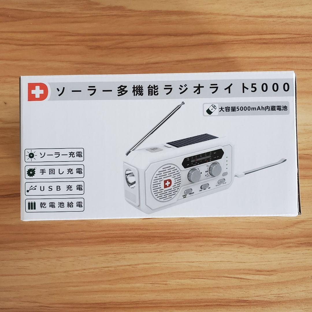 ソーラー多機能 防災ラジオ ライト 5000mAhバッテリー搭載 新品未使用品