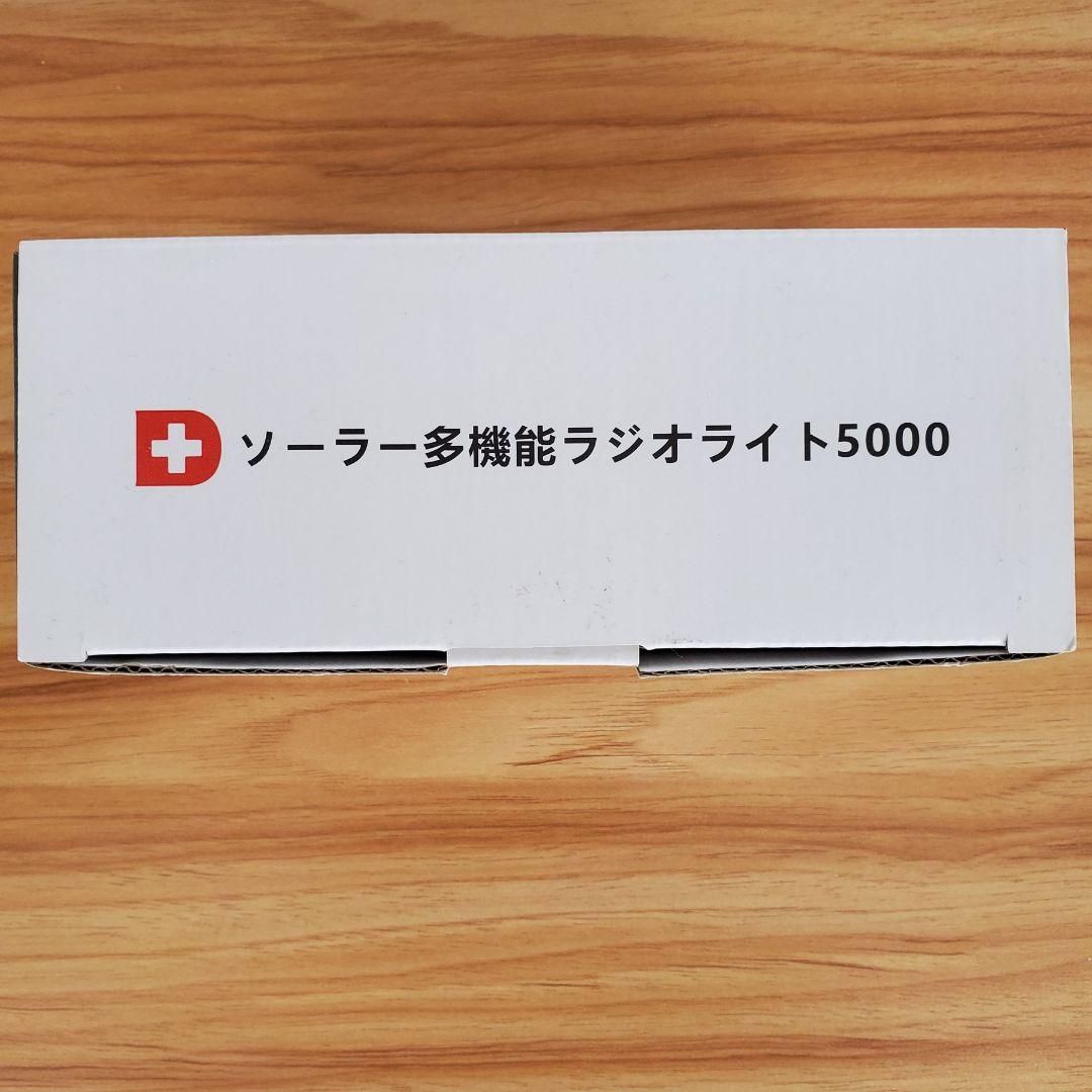 ソーラー多機能 防災ラジオ ライト 5000mAhバッテリー搭載 新品未使用品