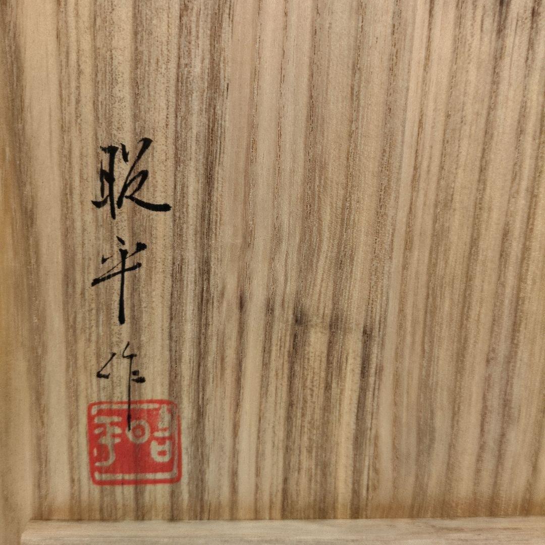 茶道具　窯変釉　水指　 「昭平」作