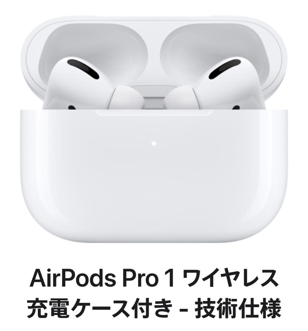AirPods Pro 1 ワイヤレス充電ケース付
