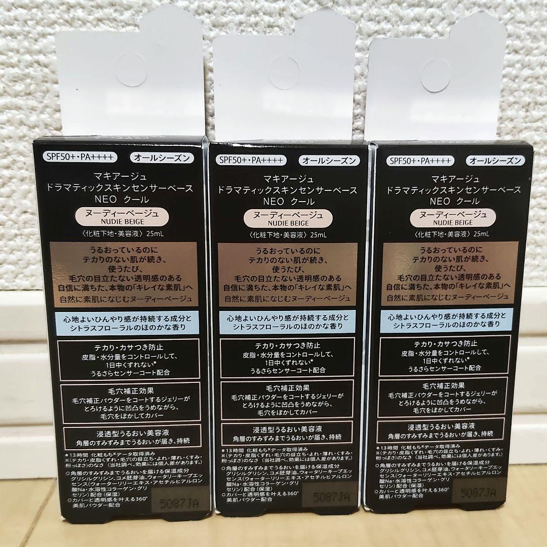 3個セット☆マキアージュ スキンセンサーベース ヌーディーベージュ　クール