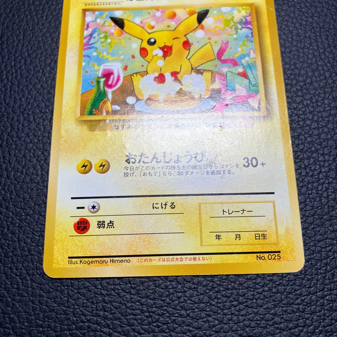 お誕生日ピカチュウ　旧裏　ポケモンカードになったワケ　のピカチュウlv.17