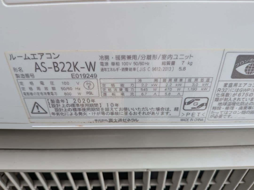 富士通・ノキリア・ルームエアコン・6畳・AS-B22KーW・2020年製
