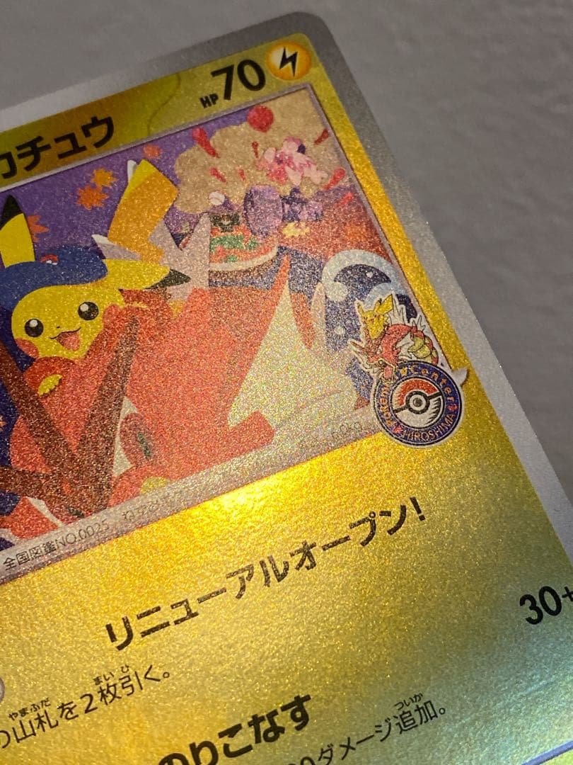 ヒロシマのピカチュウ プロモ