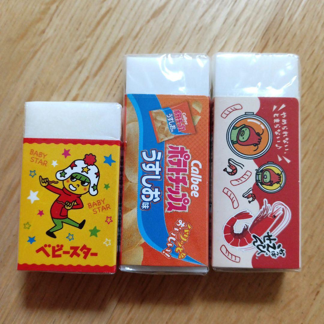 お菓子　消しゴム　3個セット　ベビースター　ポテトチップス　かっぱえびせん