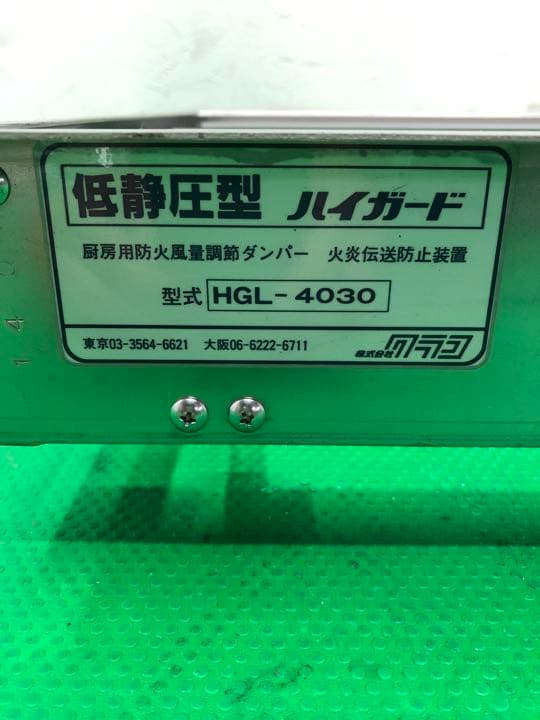クラコ　ハイガード　HGL-4030　低静圧型　厨房用防火風量調節ダンパー