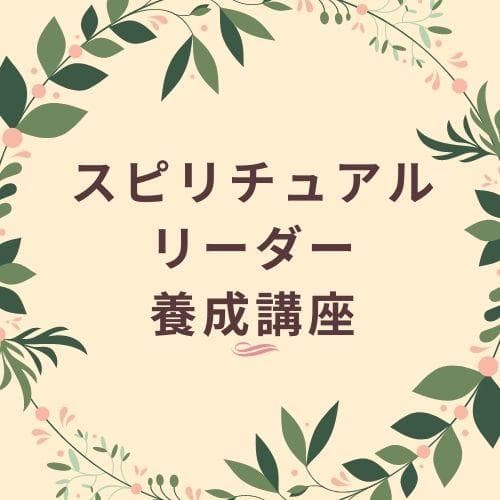 ★魂の深化への扉を開ける：スピリチュアル養成の旅 スピリチュアルリーダー養成★