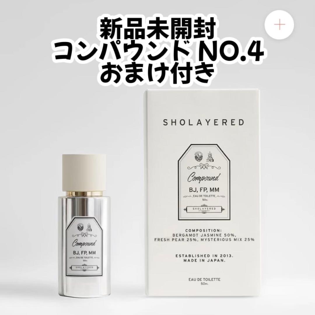 【新品未開封】ショーレイヤード　コンパウンド　No.4 香水　オードトワレ