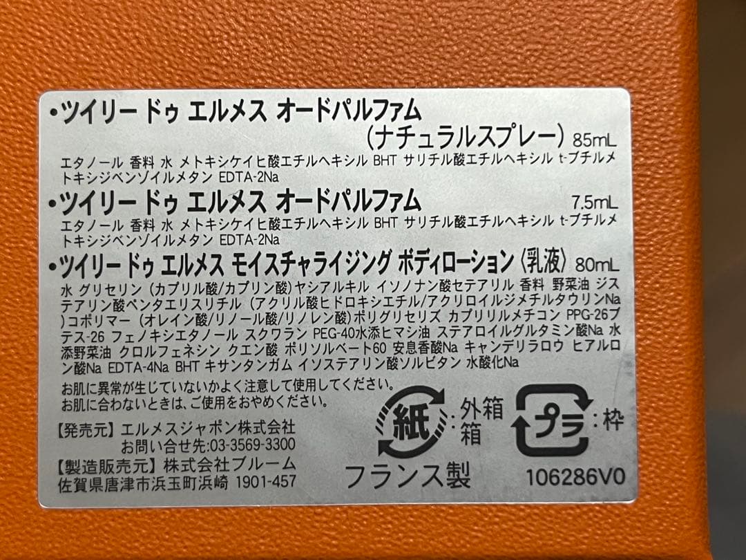 エルメス　Twilly d'Hermès 香水セット