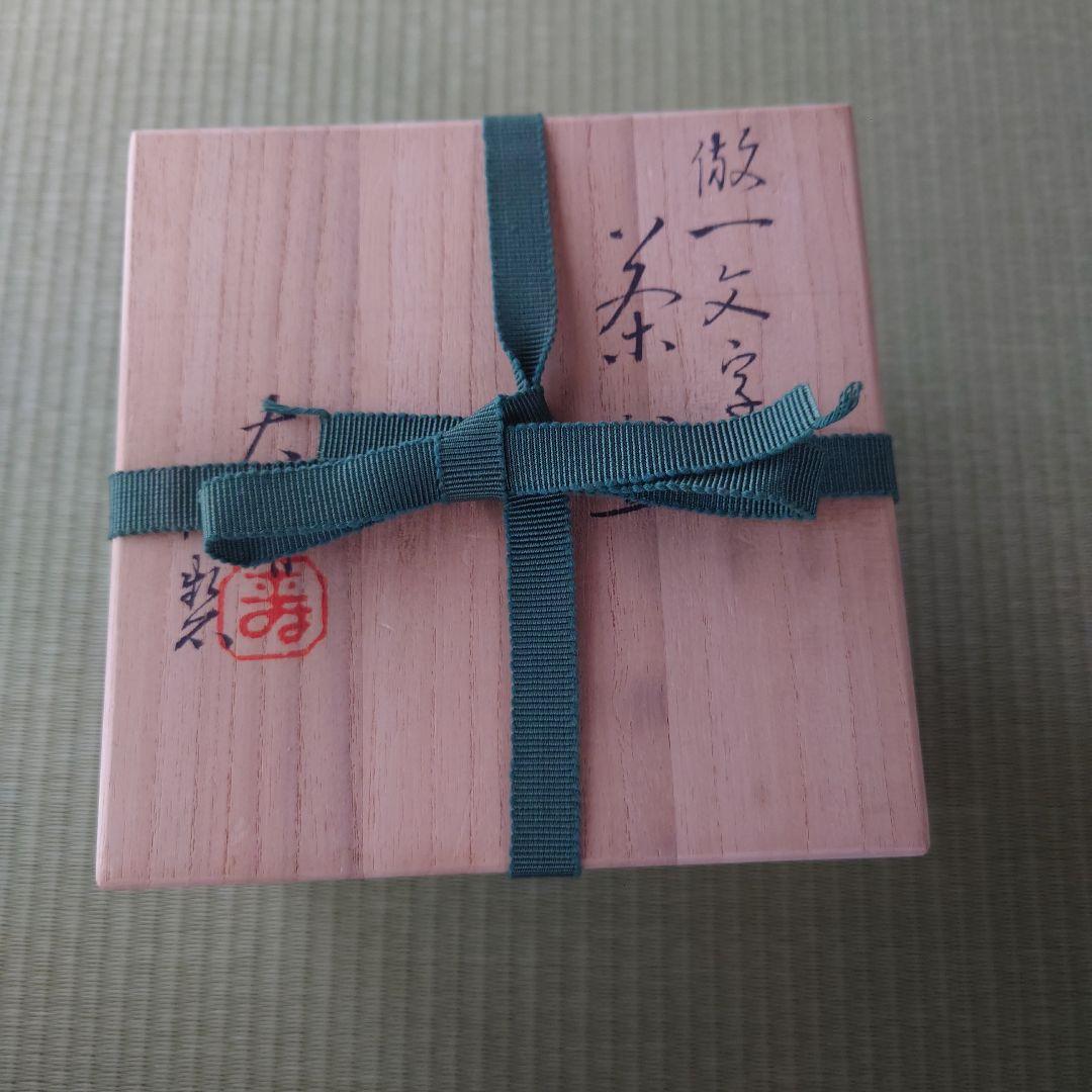 萩焼 一文字写 抹茶茶碗 本願寺焼印あり　共箱　茶道/茶道具