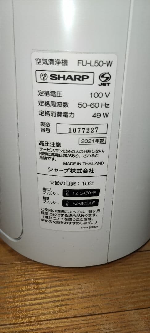 空気清浄機 FU-L50-W 2021年製