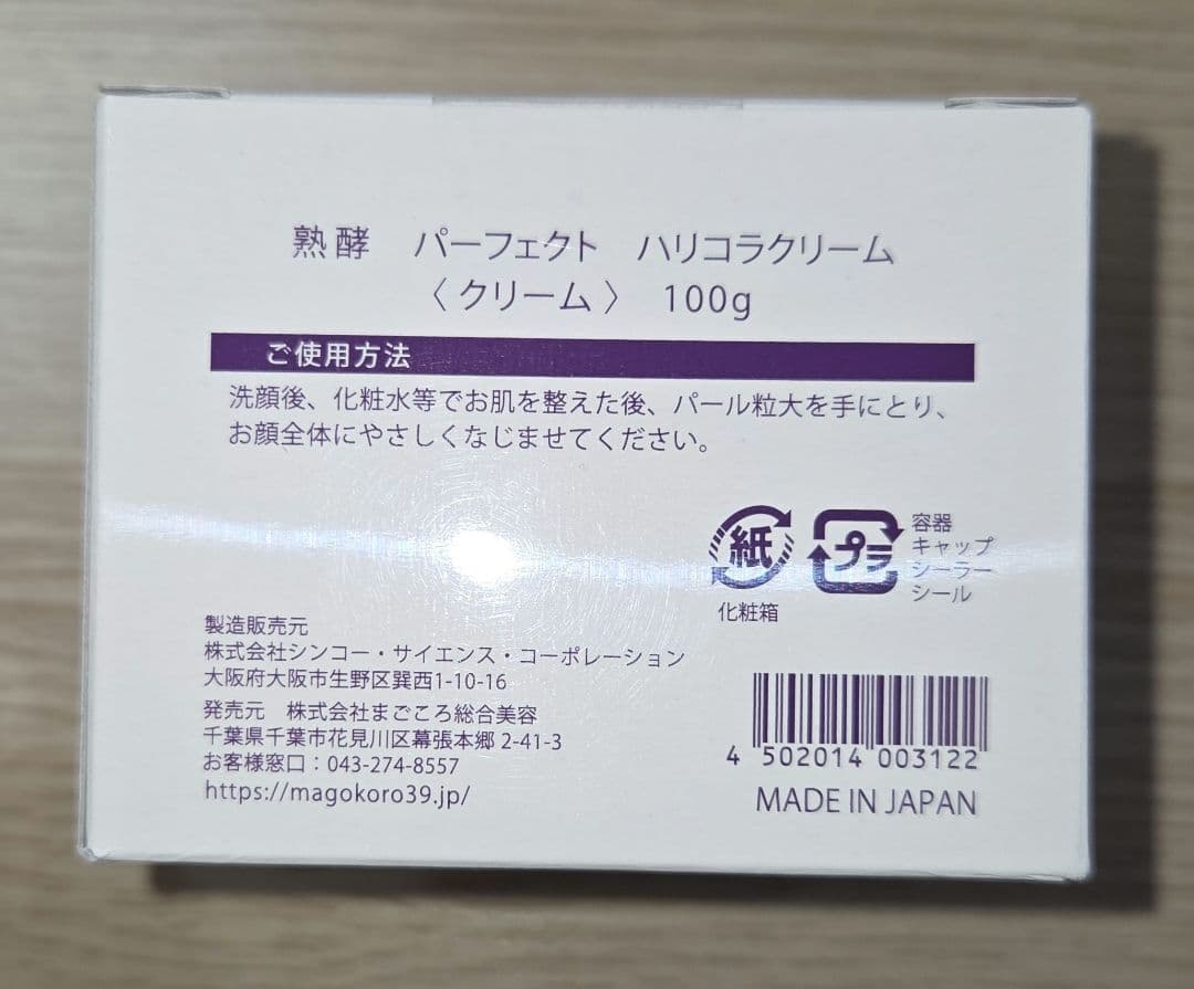 熟酵　パーフェクトハリコラクリーム　100g