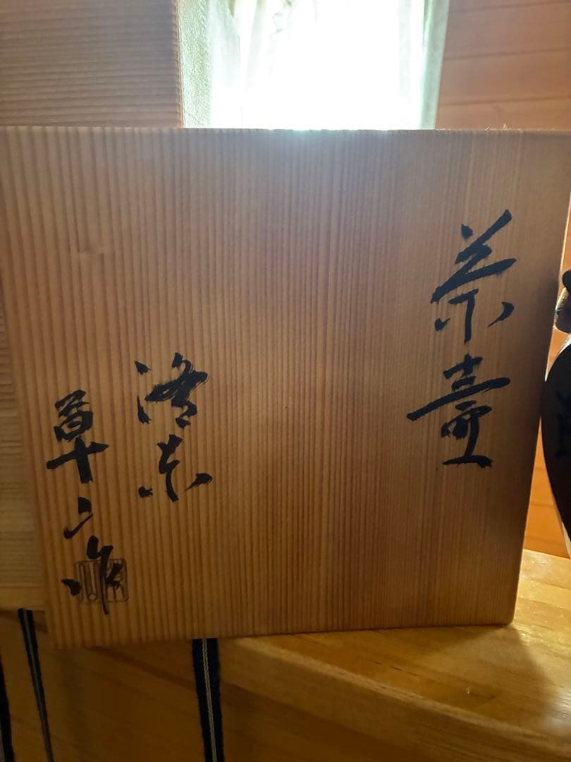 茶道具 陶器製 黒色