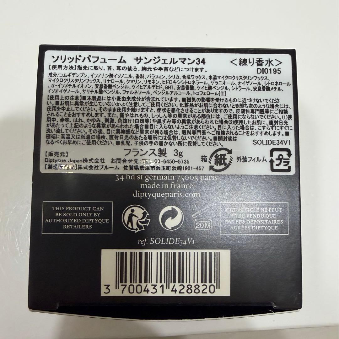 ほぼ未使用/DIPTIQEソリッドパフューム/サン・ジェルマン 34