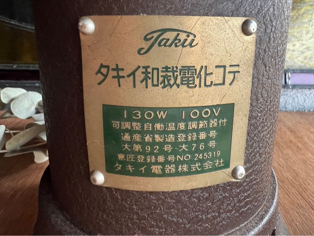 タキイ式 タキイ電化鏝 アイロン 昭和レトロ コテ 和裁