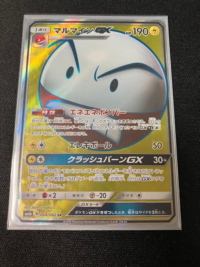 マルマインgx HR SR セット