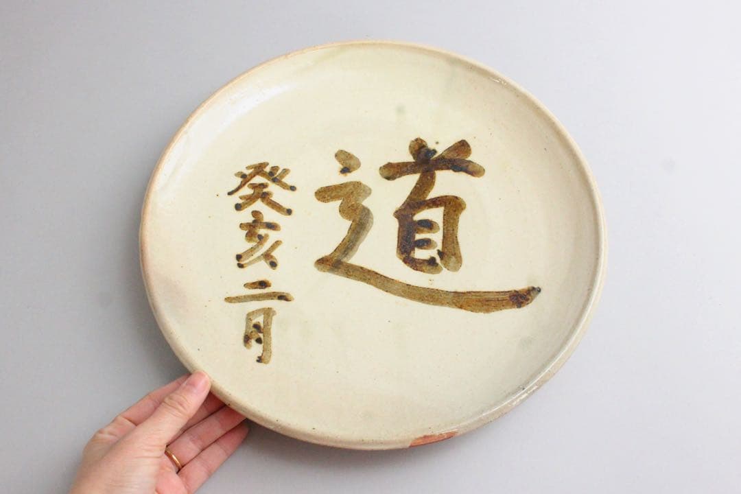No5538出西窯　在銘　「道 癸亥二月」　飾り皿　直径32cm 共箱　送料無料